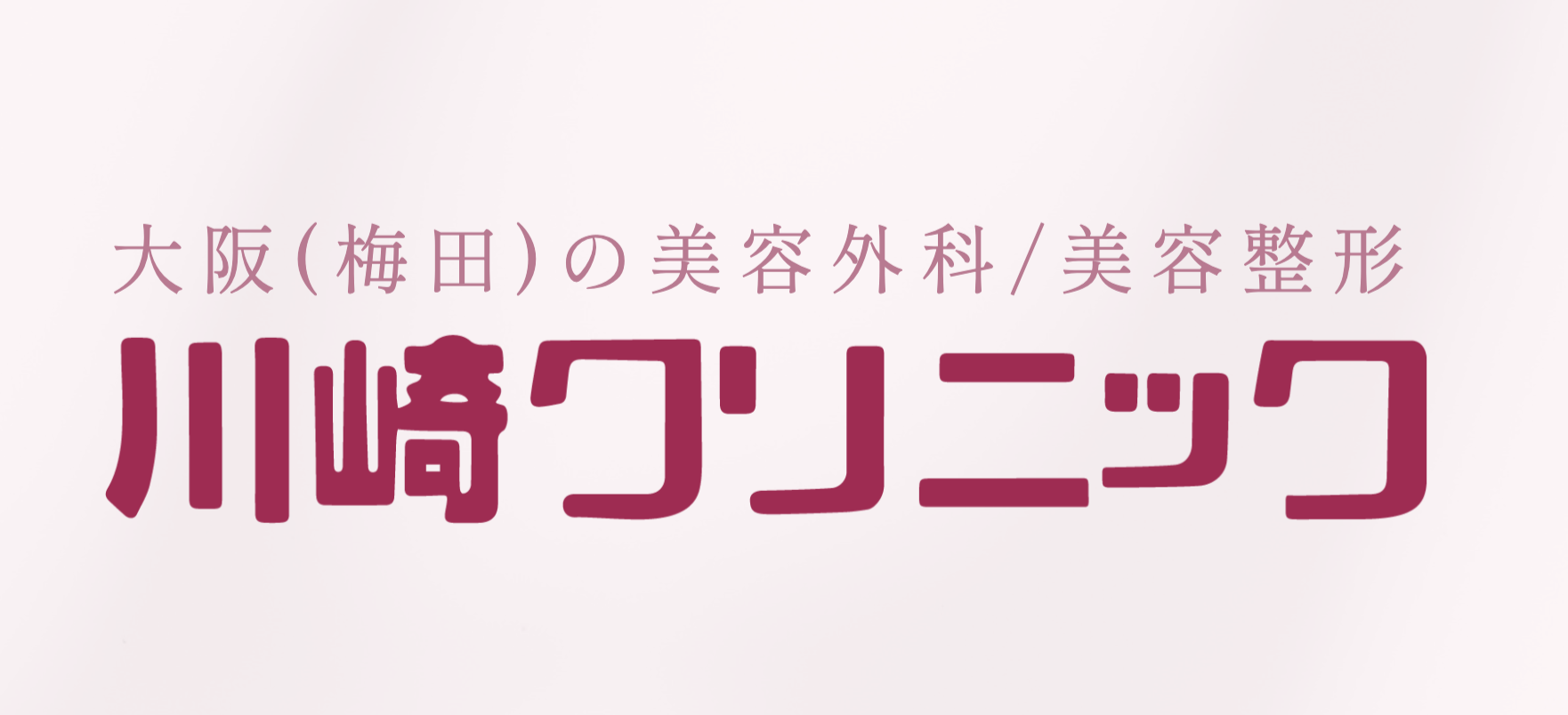 川崎クリニック