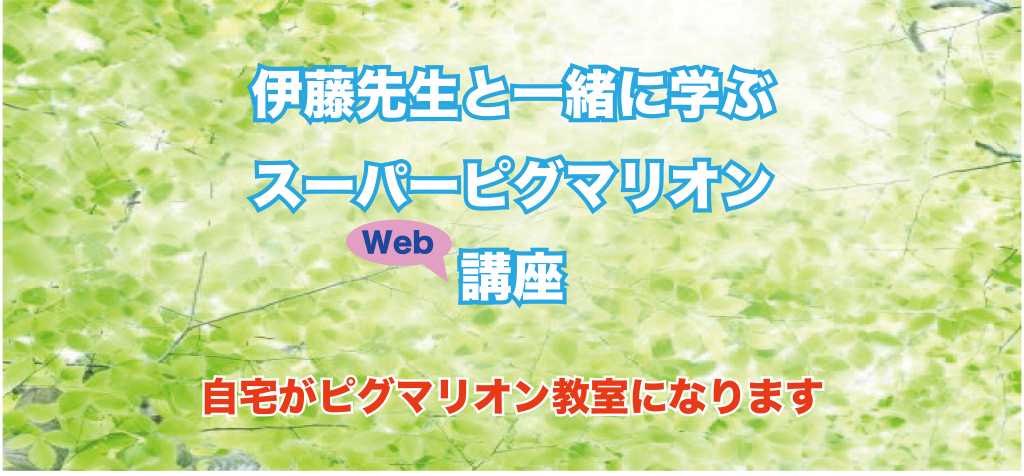 伊藤先生と一緒に学ぶweb講座スタート 幼児教室 通信教育 ピグマリオン公式ホームページ