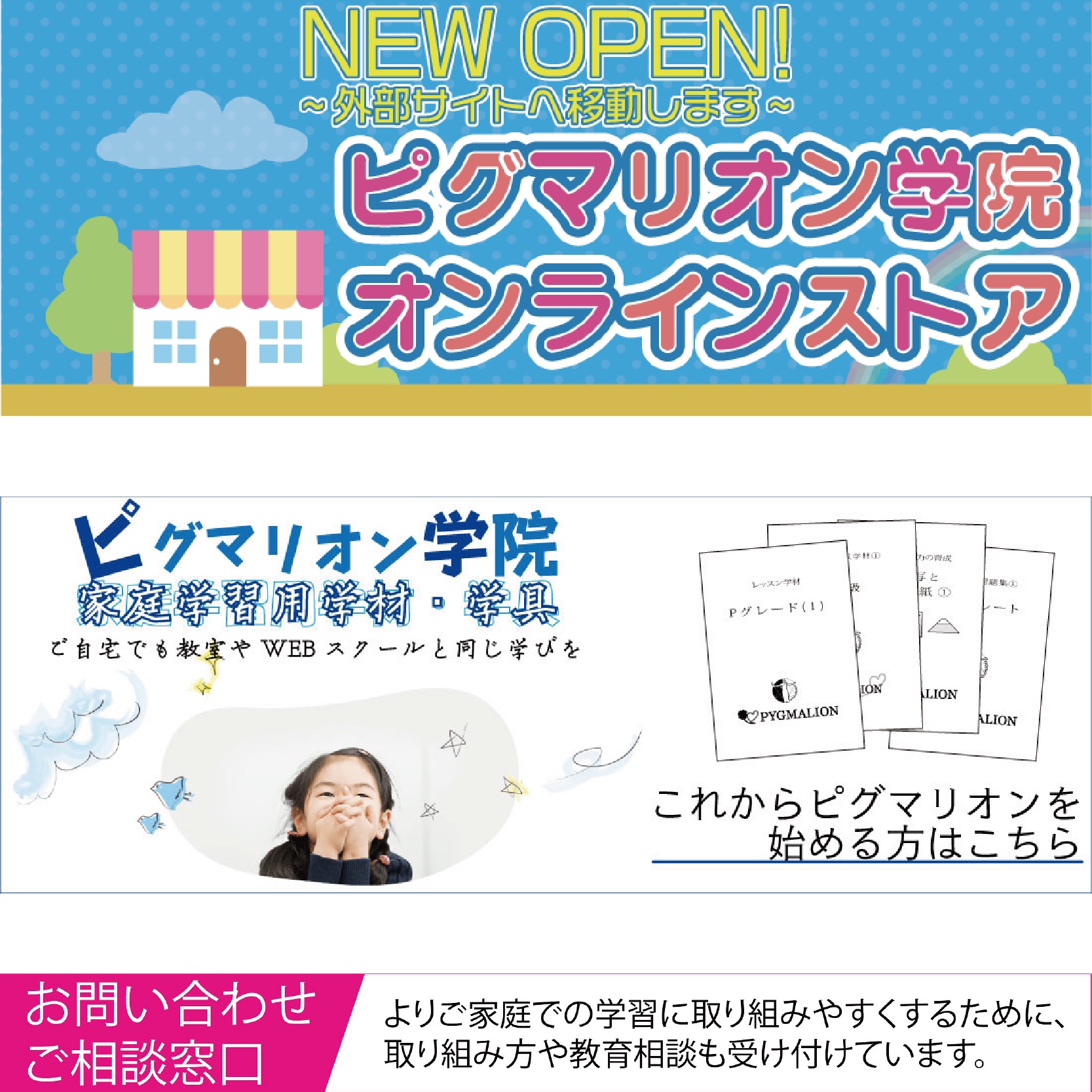 ピグマリオン学院オンラインストアがオープンしました！ - 幼児教室・通信教育 ピグマリオン公式ホームページ