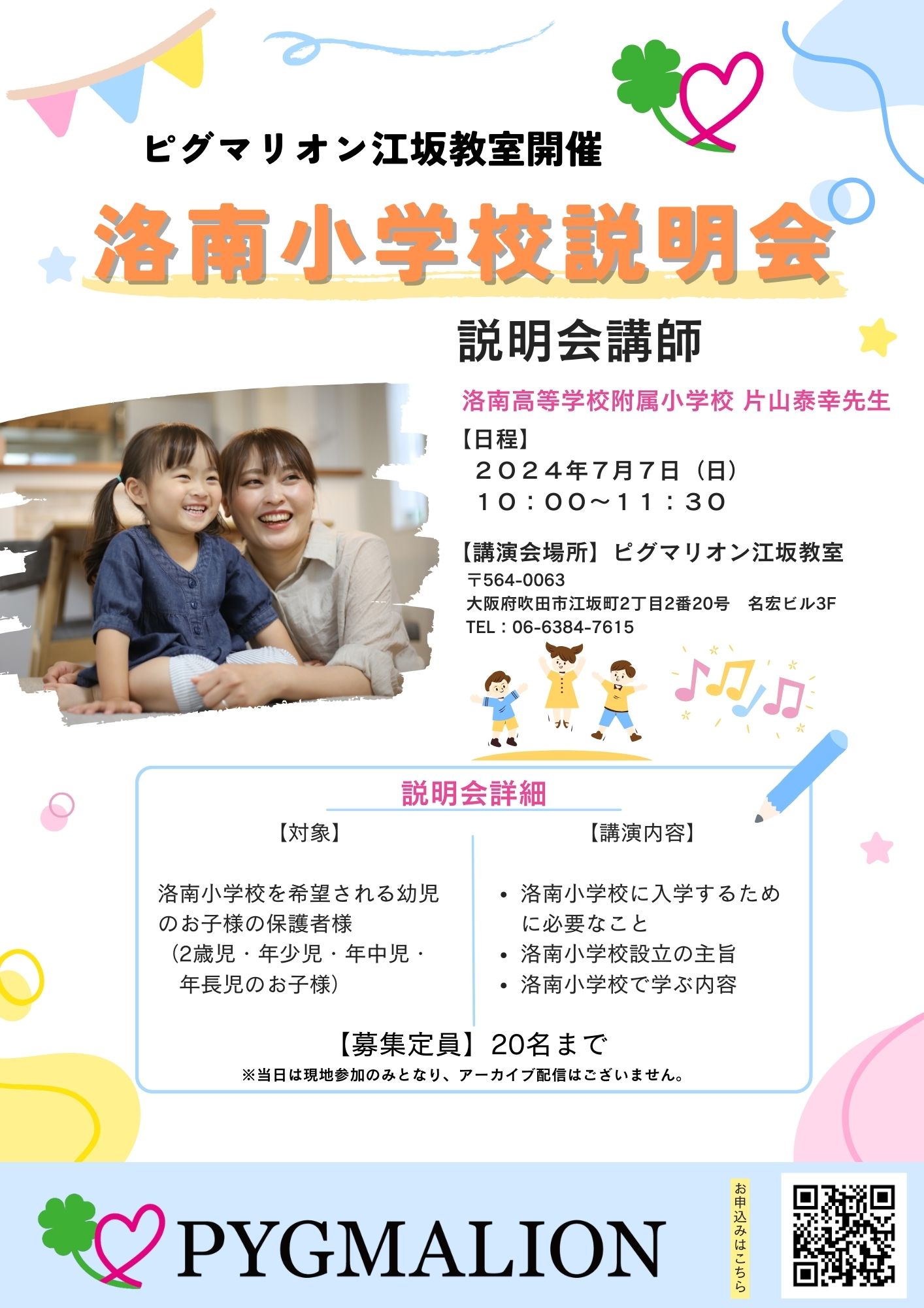 洛南小学校説明会 - 幼児教室・通信教育 ピグマリオン公式ホームページ