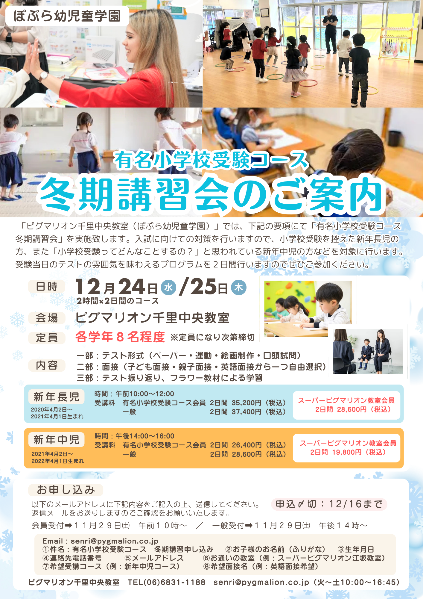 有名小学校受験コース冬期講習会のご案内 - 幼児教室・通信教育